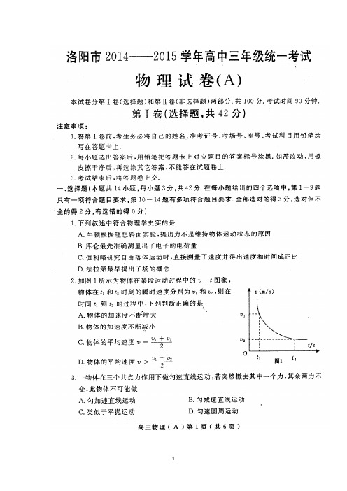 河南省洛阳市2015届高三上学期第一次统一考试 物理 扫描版含答案