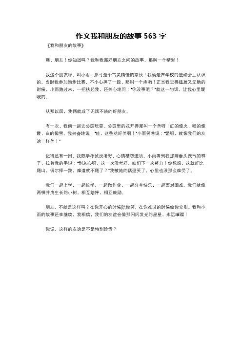 作文我和朋友的故事563字