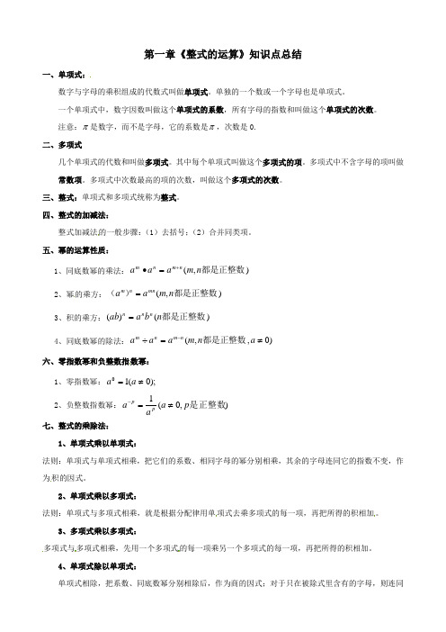 七年级数学下册_第一章《整式的运算》知识点总结_北师大版