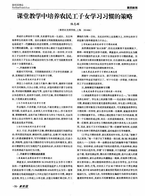 课堂教学中培养农民工子女学习习惯的策略