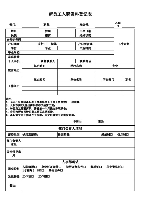 新员工入职资料登记表