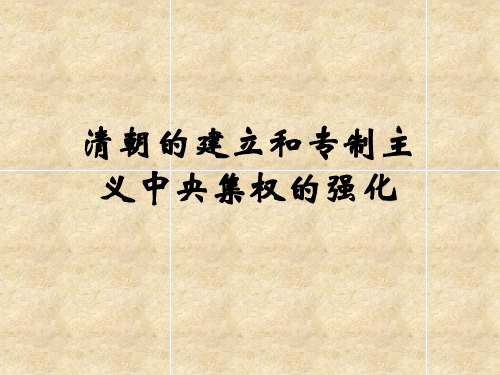 清朝的建立和专制主义中央集权的强化学习教材PPT课件