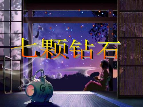 四年级语文上册第六单元七颗钻石课件4西师大版1