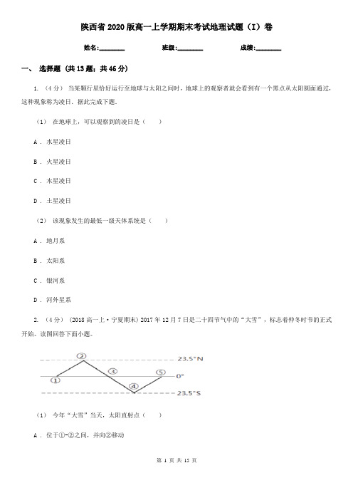 陕西省2020版高一上学期期末考试地理试题(I)卷