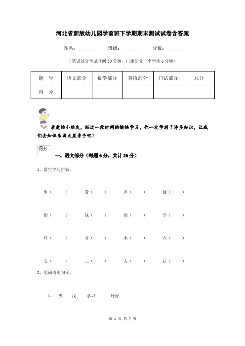 河北省新版幼儿园学前班下学期期末测试试卷含答案