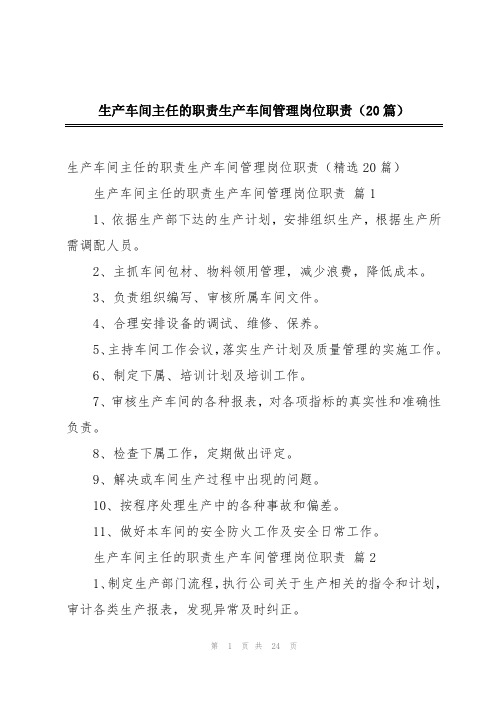 生产车间主任的职责生产车间管理岗位职责(20篇)