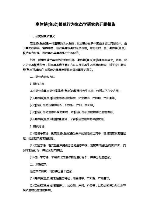 高体鳑(鱼皮)繁殖行为生态学研究的开题报告