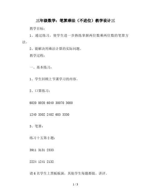 三年级数学：笔算乘法(不进位)教学设计三