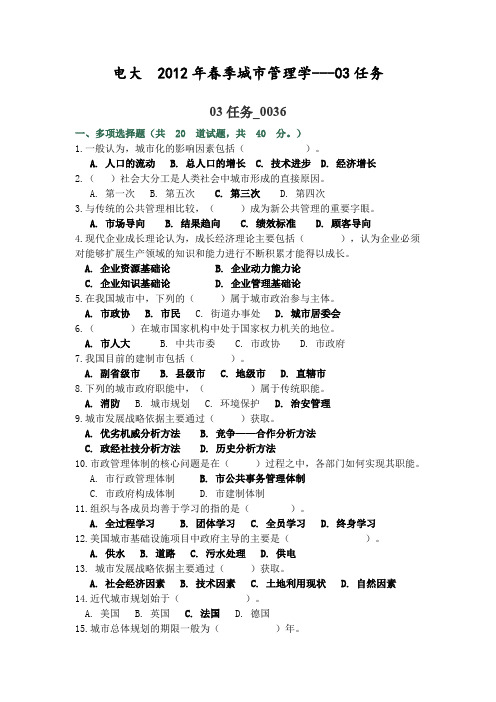 电大 2012年春季城市管理学03任务