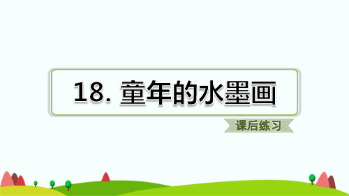 新部编版三年级下学期语文第18课童年的水墨画课后练习题含答案