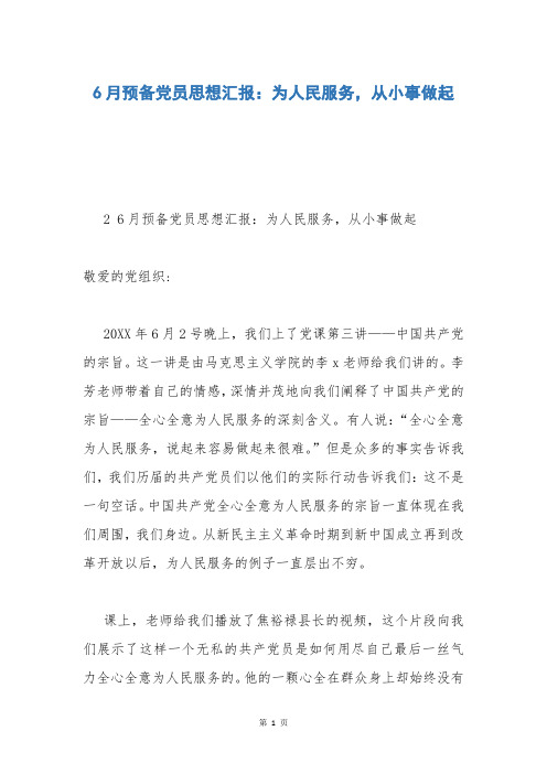 6月预备党员思想汇报：为人民服务,从小事做起