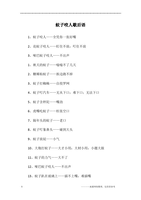 蚊子咬人歇后语