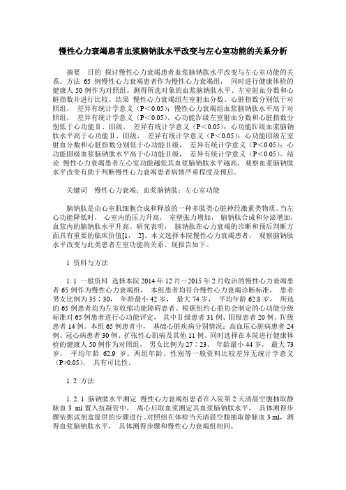 慢性心力衰竭患者血浆脑钠肽水平改变与左心室功能的关系分析