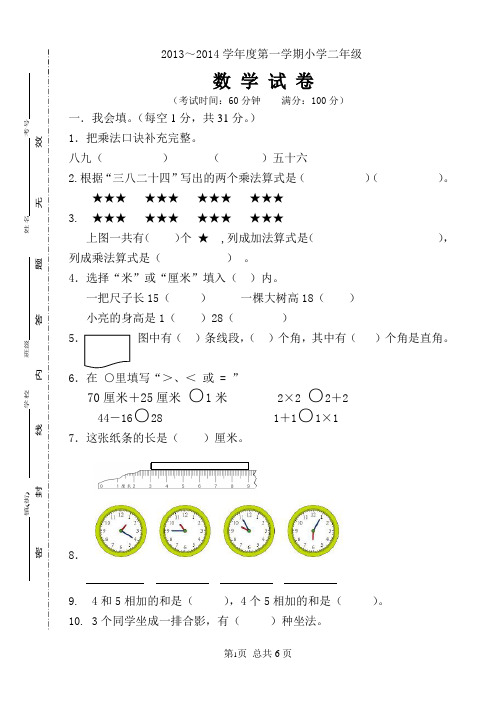 2013～2014学年度人教版小学二年级上册数学试卷