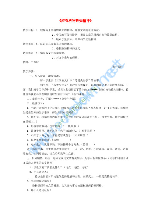 九年级语文上册 第四单元 第14课《应有格物致知精神》教案 新人教版
