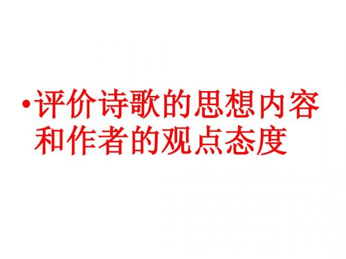 评价诗歌的思想内容和作者的观点态度