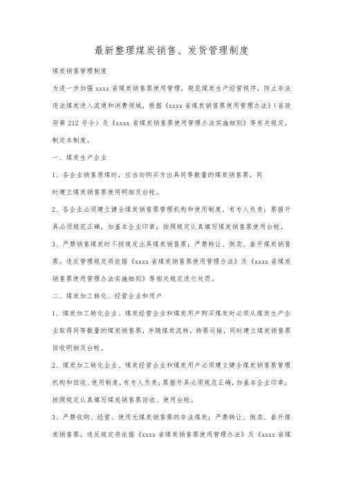 最新整理煤炭销售发货管理制度.docx