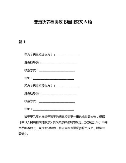 变更抚养权协议书通用范文6篇