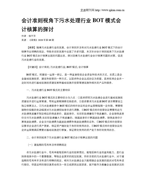 会计准则视角下污水处理行业BOT模式会计核算的探讨