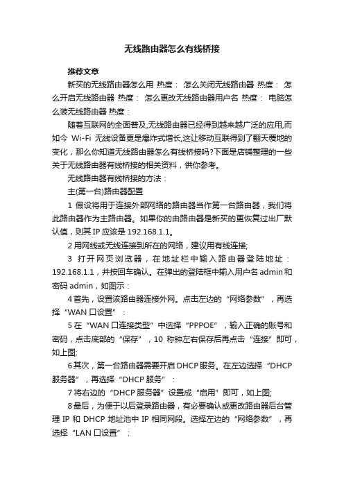 无线路由器怎么有线桥接