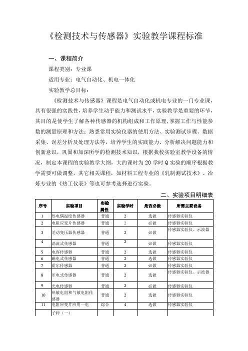 《检测技术与传感器》实验教学课程标准