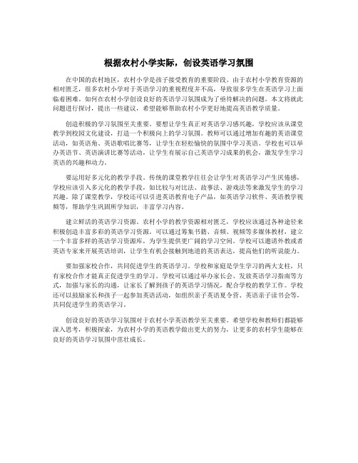 根据农村小学实际,创设英语学习氛围