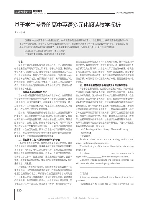 基于学生差异的高中英语多元化阅读教学探析