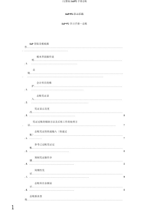 (完整版)SAPFI手册总账