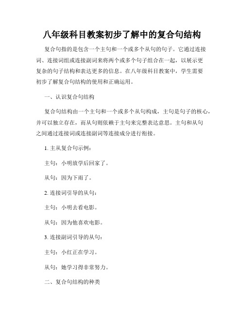 八年级科目教案初步了解中的复合句结构