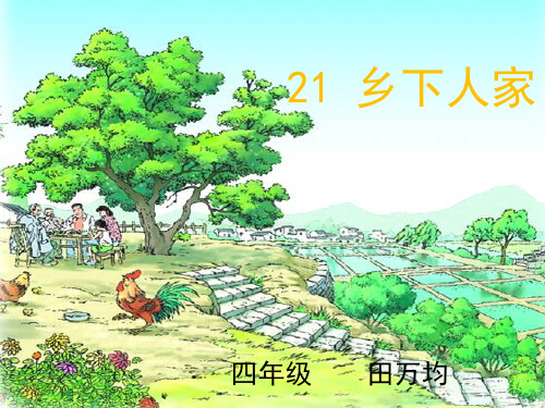 21.乡下人家_(完美版).ppt1