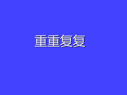 重重复复(课件)美术三年级下册(共26张PPT)