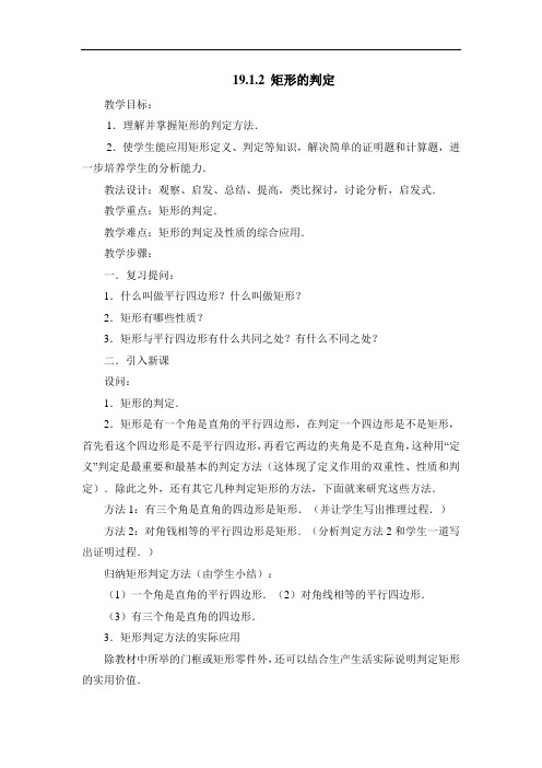 妙解教材 (华东师大版)数学八下教案：第19章 矩形、菱形与正方形第1节《矩形的判定》参考教案