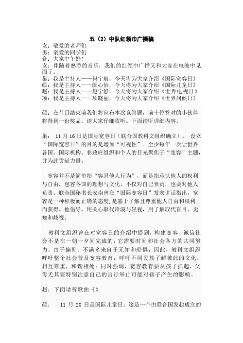 五(2)中队红领巾广播稿
