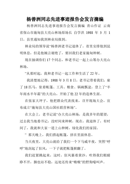 杨善洲同志先进事迹报告会发言摘编.doc