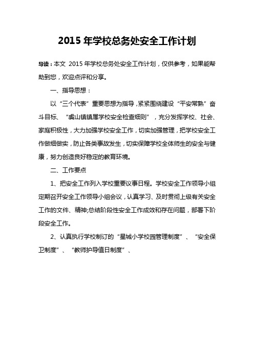 2015年学校总务处安全工作计划
