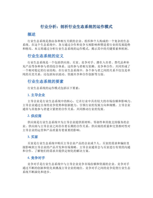 行业分析：剖析行业生态系统的运作模式