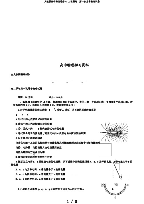 人教版高中物理选修31上学期高二第一次月考物理试卷