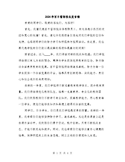 2024年百日誓师校长发言稿(2篇)