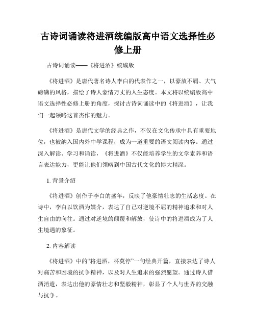 古诗词诵读将进酒统编版高中语文选择性必修上册