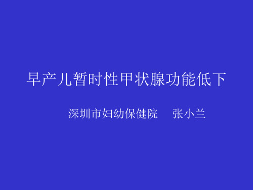 早产儿暂时性甲状腺功能低下
