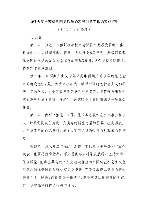 浙江大学推荐优秀团员作党的发展对象工作的实施细则(试行)