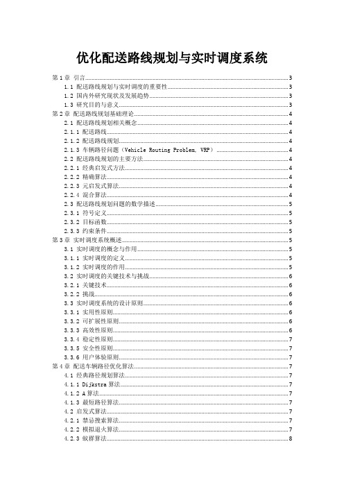 优化配送路线规划与实时调度系统