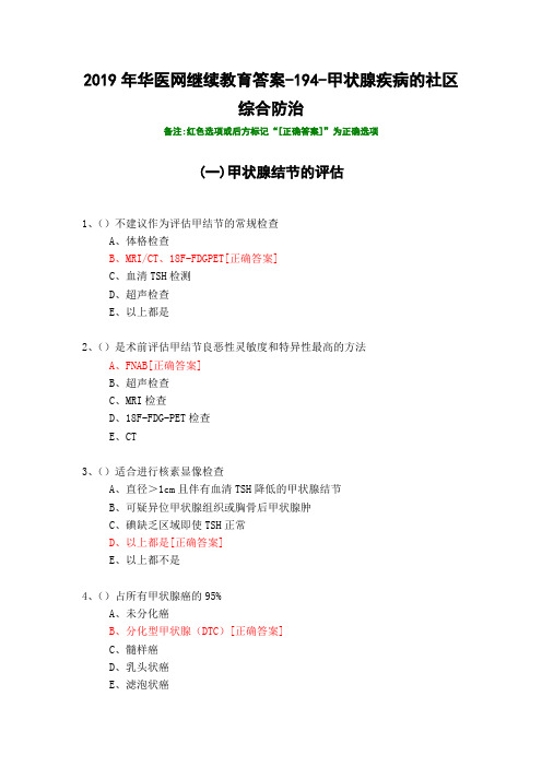 甲状腺疾病的社区综合防治-194-2019年华医网继续教育答案