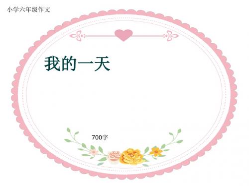 小学六年级作文《我的一天》700字(共10页PPT)