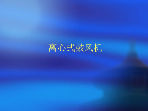 离心式鼓风机
