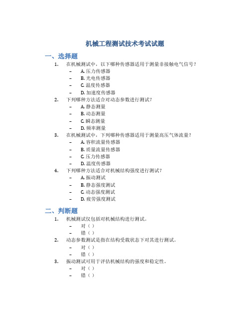 机械工程测试技术考试试题