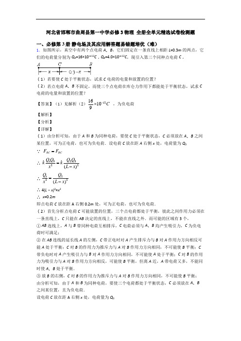 河北省邯郸市曲周县第一中学必修3物理 全册全单元精选试卷检测题