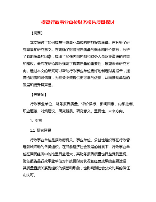 提高行政事业单位财务报告质量探讨