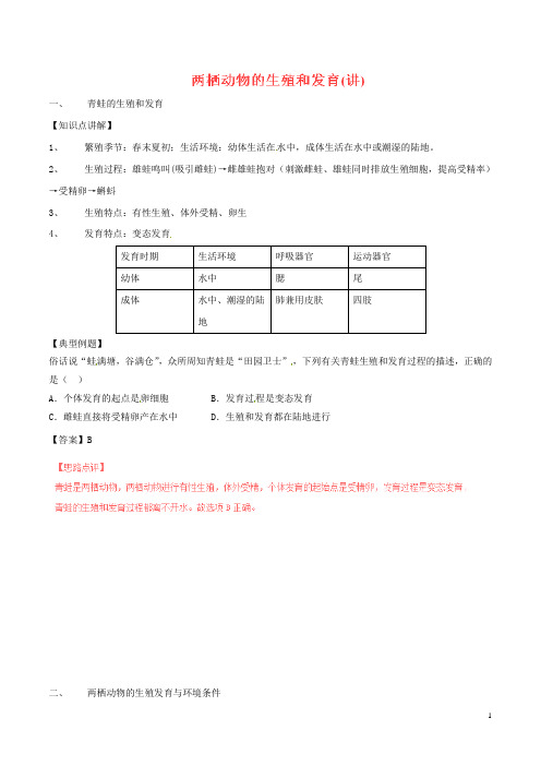 八年级生物下册 专题7.1.3 两栖动物的生殖和发育(讲)(