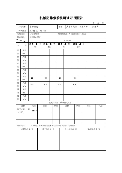 防排烟系统调试开通报告